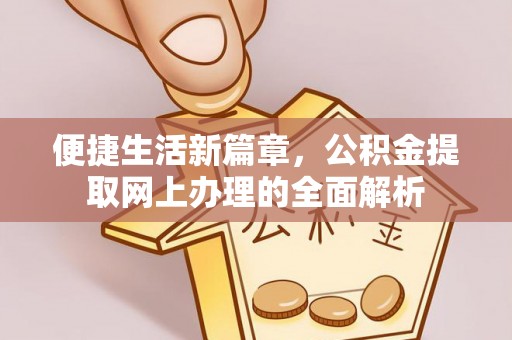 营山便捷生活新篇章，公积金提取网上办理的全面解析