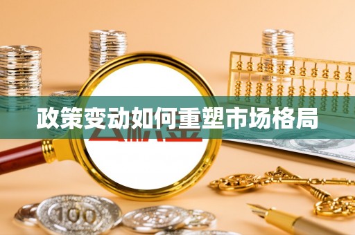 营山政策变动如何重塑市场格局