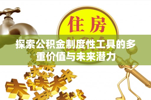 营山探索公积金制度性工具的多重价值与未来潜力