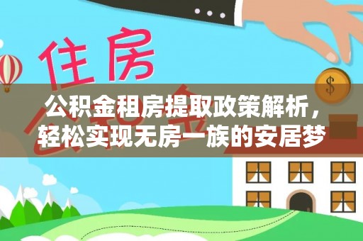 营山公积金租房提取政策解析，轻松实现无房一族的安居梦想