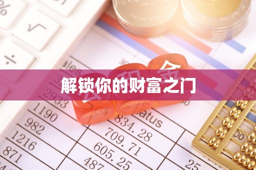 营山解锁你的财富之门