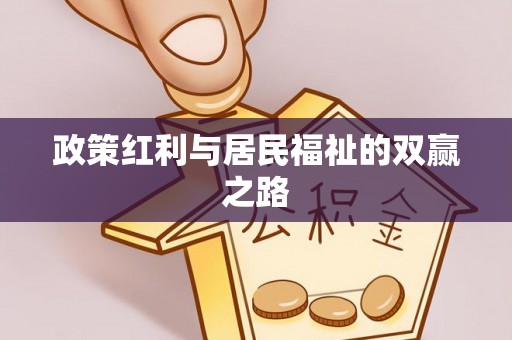 营山政策红利与居民福祉的双赢之路