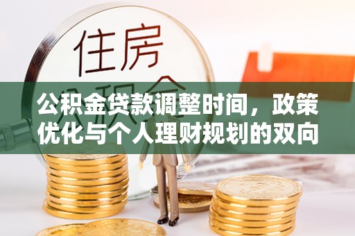 营山公积金贷款调整时间，政策优化与个人理财规划的双向考量