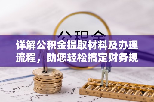 营山详解公积金提取材料及办理流程，助您轻松搞定财务规划
