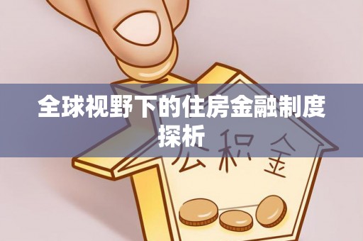营山全球视野下的住房金融制度探析