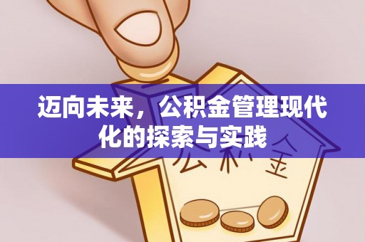 营山迈向未来，公积金管理现代化的探索与实践