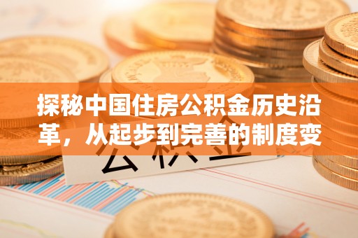 营山探秘中国住房公积金历史沿革，从起步到完善的制度变迁