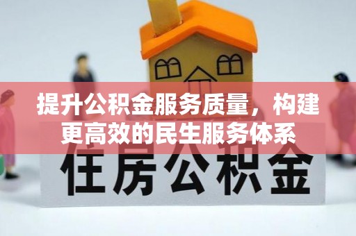 营山提升公积金服务质量，构建更高效的民生服务体系