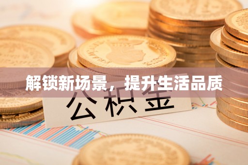 营山解锁新场景，提升生活品质