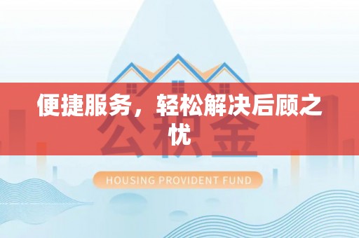 营山便捷服务，轻松解决后顾之忧