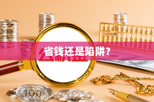 营山省钱还是陷阱？