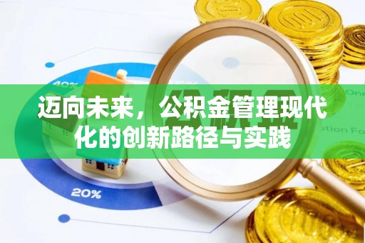 营山迈向未来，公积金管理现代化的创新路径与实践