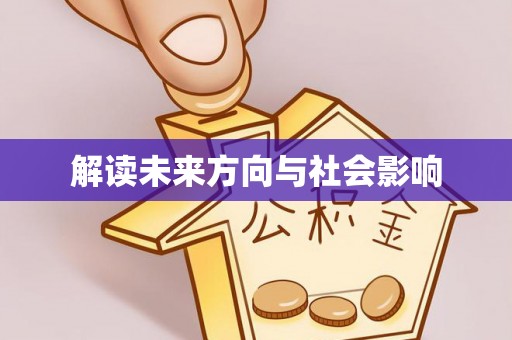 营山解读未来方向与社会影响