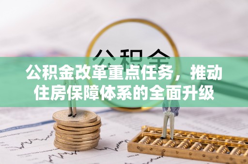 营山公积金改革重点任务，推动住房保障体系的全面升级