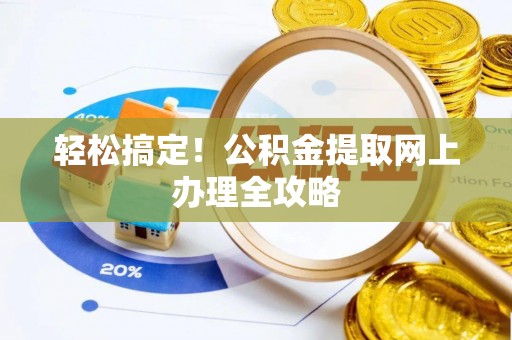 营山轻松搞定！公积金提取网上办理全攻略