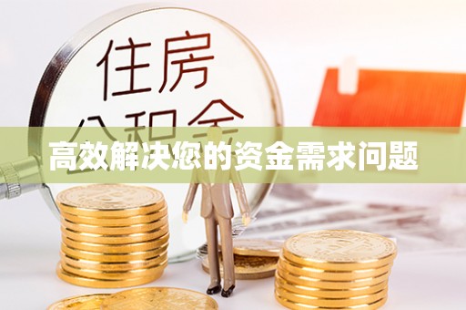 营山高效解决您的资金需求问题