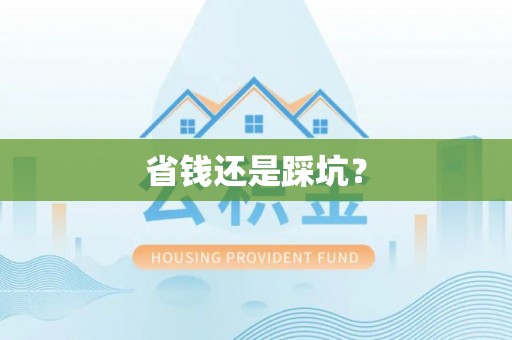 营山省钱还是踩坑？