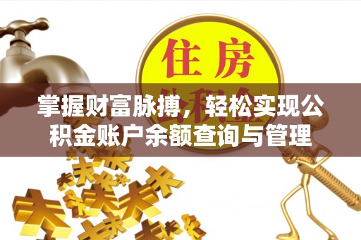 营山掌握财富脉搏，轻松实现公积金账户余额查询与管理