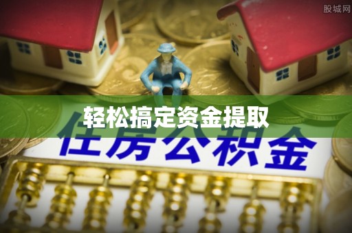 营山轻松搞定资金提取