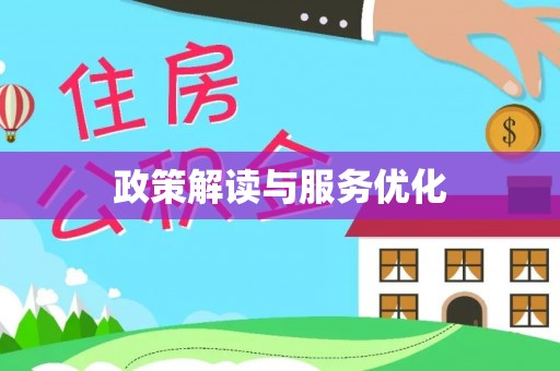 营山政策解读与服务优化