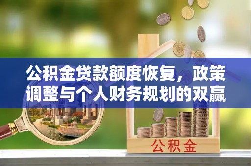 营山公积金贷款额度恢复，政策调整与个人财务规划的双赢之道