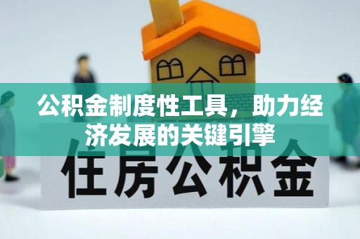 营山公积金制度性工具，助力经济发展的关键引擎