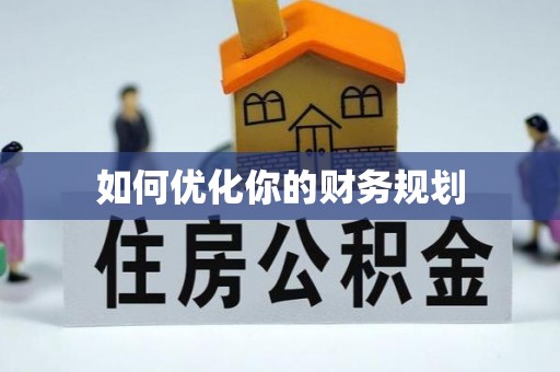 营山如何优化你的财务规划
