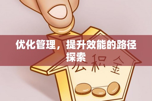 营山优化管理，提升效能的路径探索