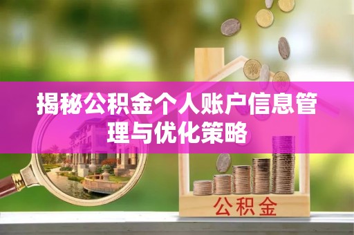 营山揭秘公积金个人账户信息管理与优化策略
