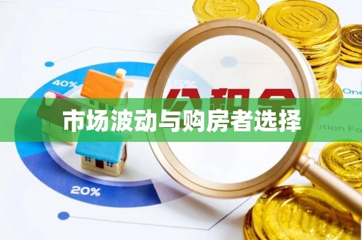 营山市场波动与购房者选择