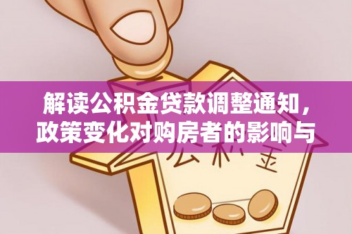营山解读公积金贷款调整通知，政策变化对购房者的影响与机遇