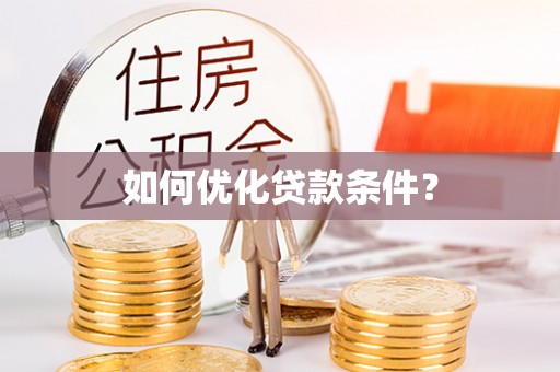 营山如何优化贷款条件？