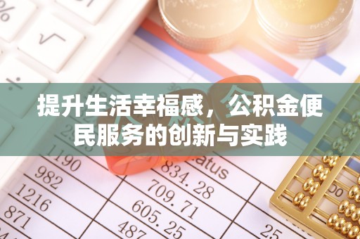 营山提升生活幸福感，公积金便民服务的创新与实践
