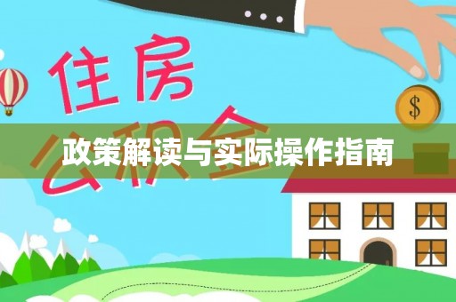 营山政策解读与实际操作指南