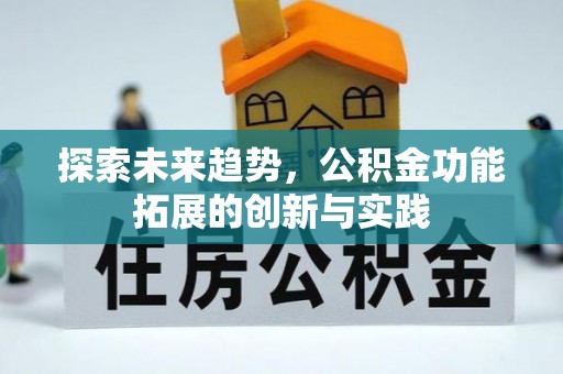 营山探索未来趋势，公积金功能拓展的创新与实践