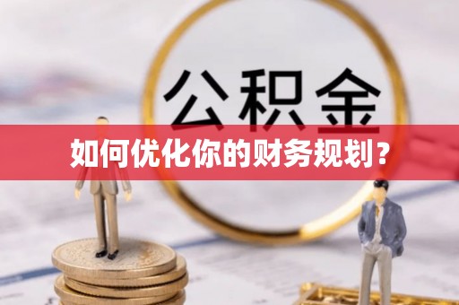 营山如何优化你的财务规划？