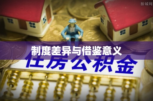营山制度差异与借鉴意义