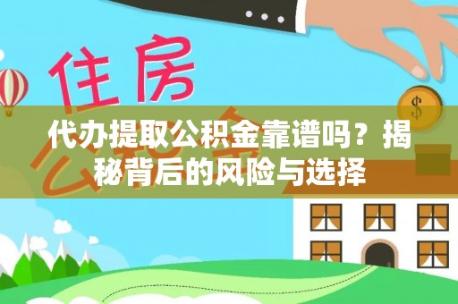 营山代办提取公积金靠谱吗？揭秘背后的风险与选择