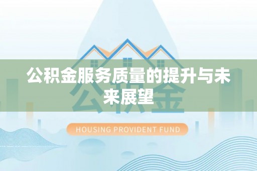 营山公积金服务质量的提升与未来展望