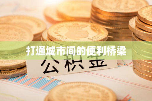 营山打通城市间的便利桥梁
