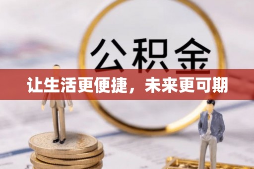 营山让生活更便捷，未来更可期