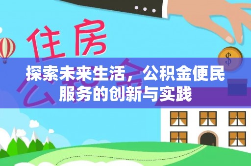 营山探索未来生活，公积金便民服务的创新与实践