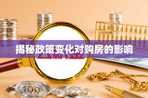 营山揭秘政策变化对购房的影响