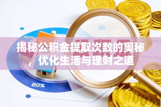 营山揭秘公积金提取次数的奥秘，优化生活与理财之道