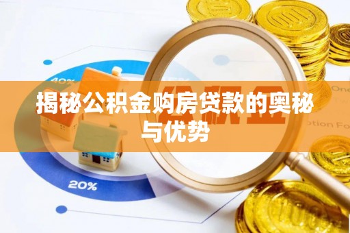 营山揭秘公积金购房贷款的奥秘与优势