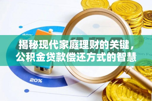 营山揭秘现代家庭理财的关键，公积金贷款偿还方式的智慧选择