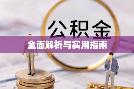 营山全面解析与实用指南