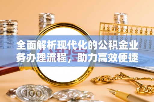 营山全面解析现代化的公积金业务办理流程，助力高效便捷生活