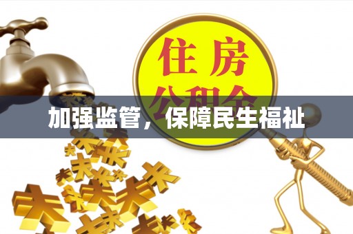 营山加强监管，保障民生福祉
