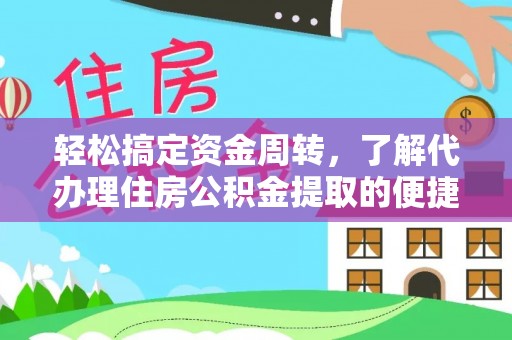营山轻松搞定资金周转，了解代办理住房公积金提取的便捷之道